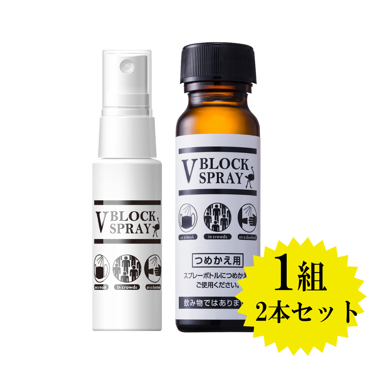 【詰め替え用2本セット】V BLOCK SPRAY 30mL /つめかえ用50ml(ブイブロックスプレー)