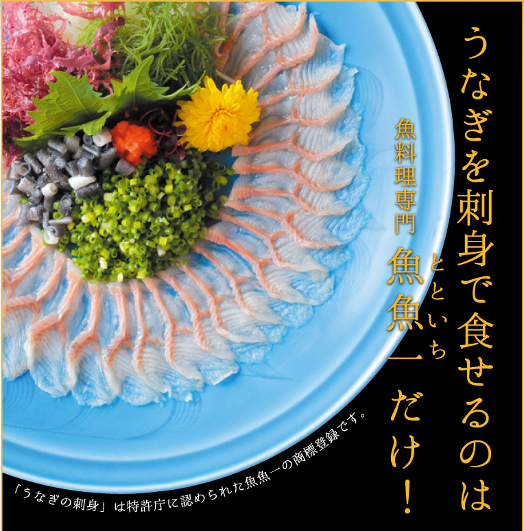 【父の日、母の日ギフト】浜名湖うなぎの刺身（贈答用）