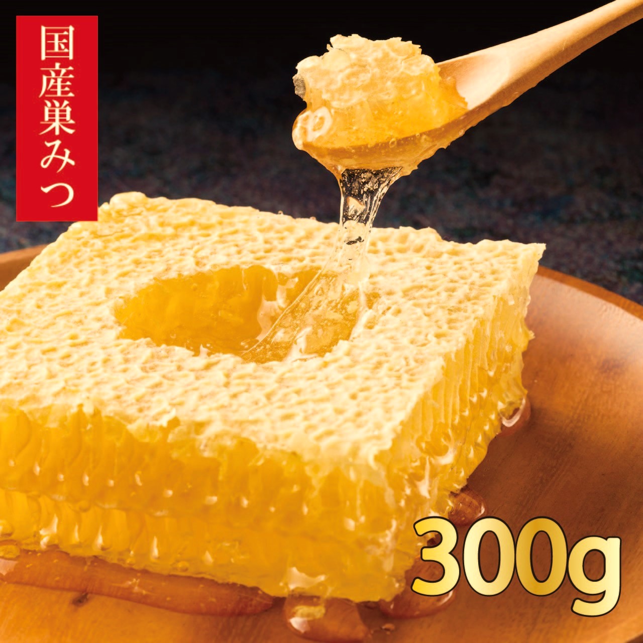 九州蜂の子本舗 国産巣みつ 300ｇ