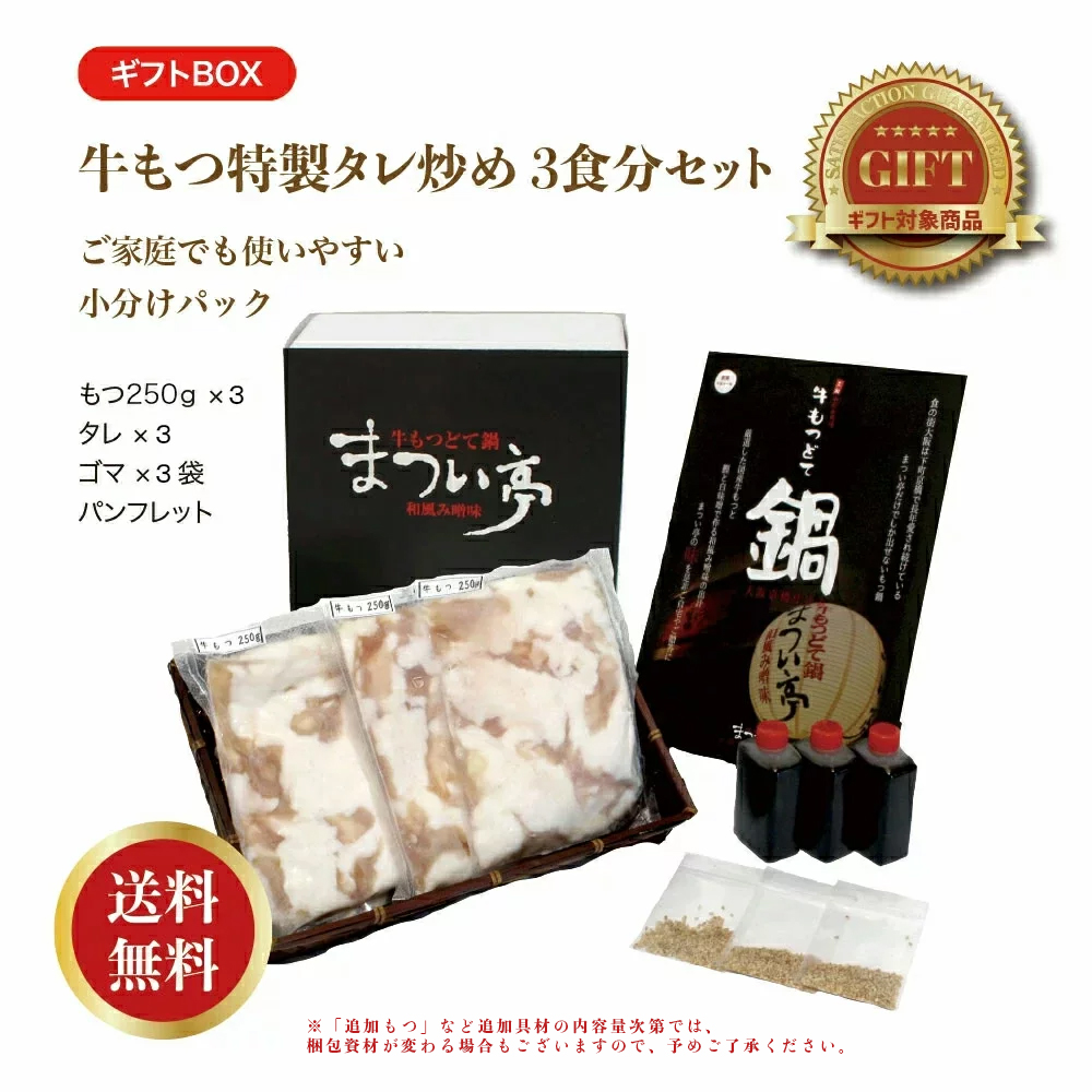 京橋まつい亭　牛もつ特製タレ炒め3食分セット【※送料無料沖縄を除く】