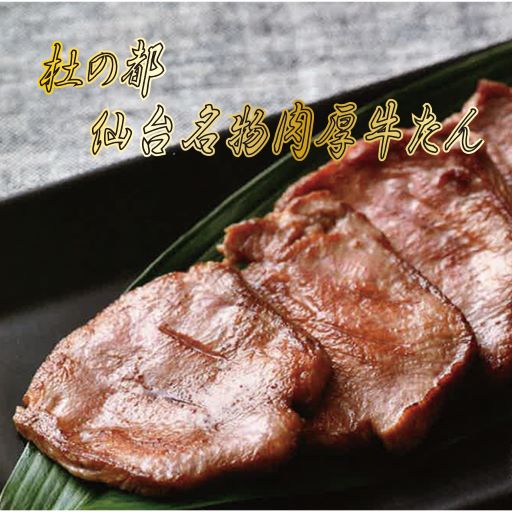 杜の都 仙台 名物 肉厚牛たん 塩味・500g