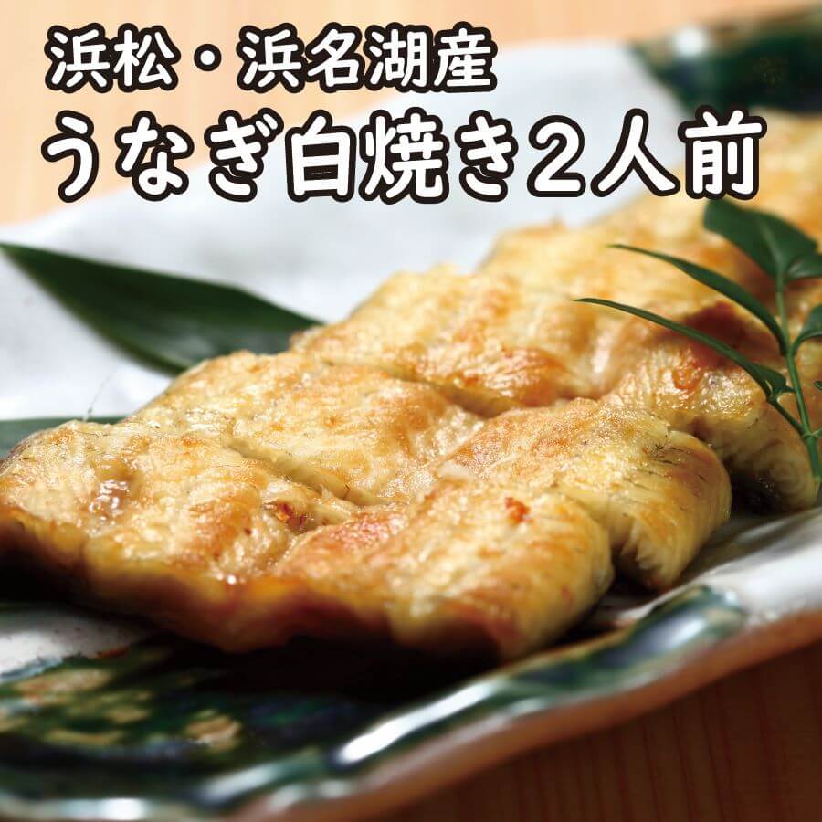 【浜松・浜名湖産】　うなぎ白焼き2人前