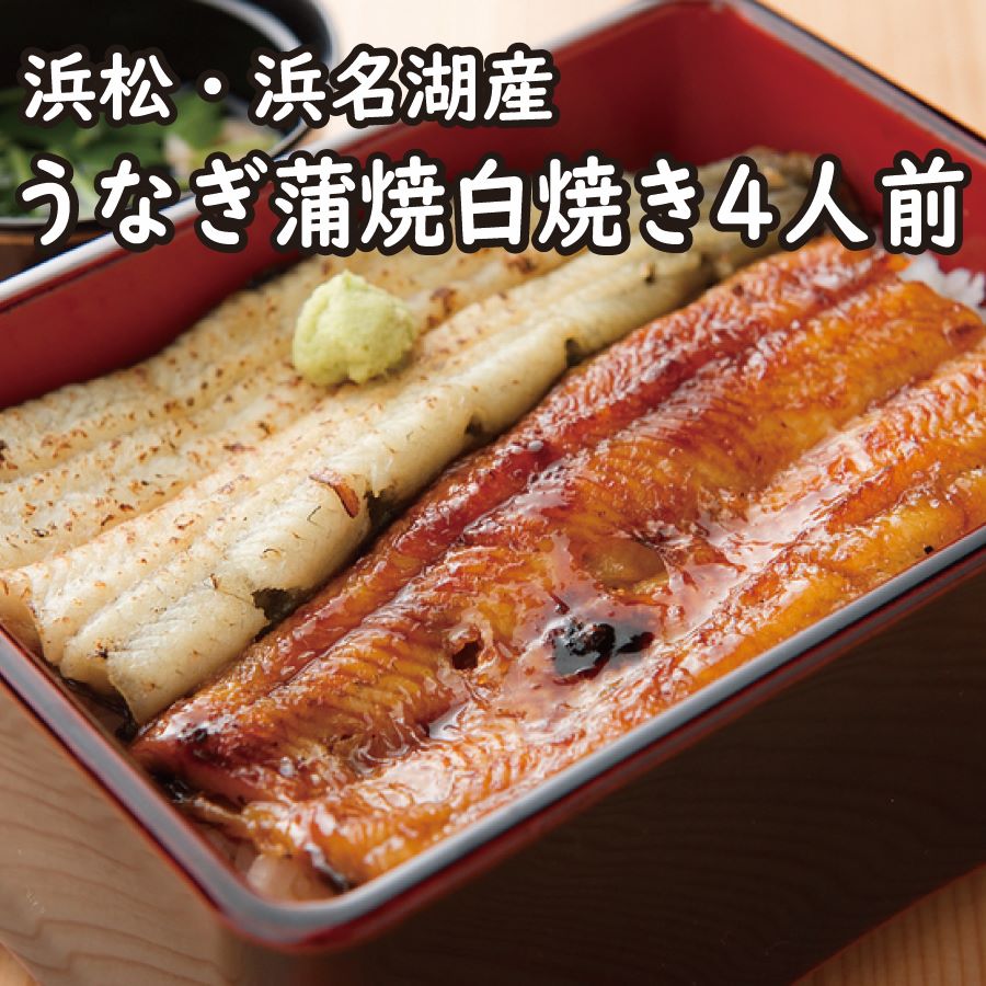 【浜松・浜名湖】うなぎ蒲焼白焼き4人前