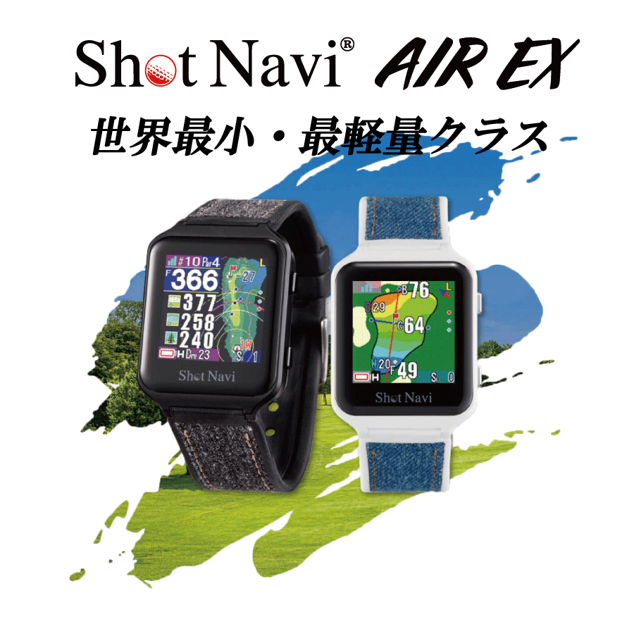 ショットナビ　AIR EX