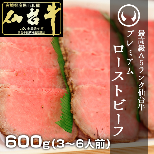 最高級 A5ランク！仙台牛プレミアムローストビーフ・600g