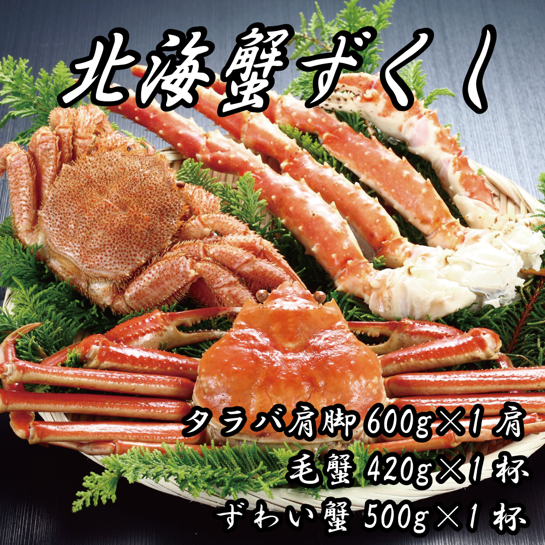 北海贅沢蟹ずくし（タラバ 1肩、毛蟹 2 杯、ズワイ蟹 2 杯）