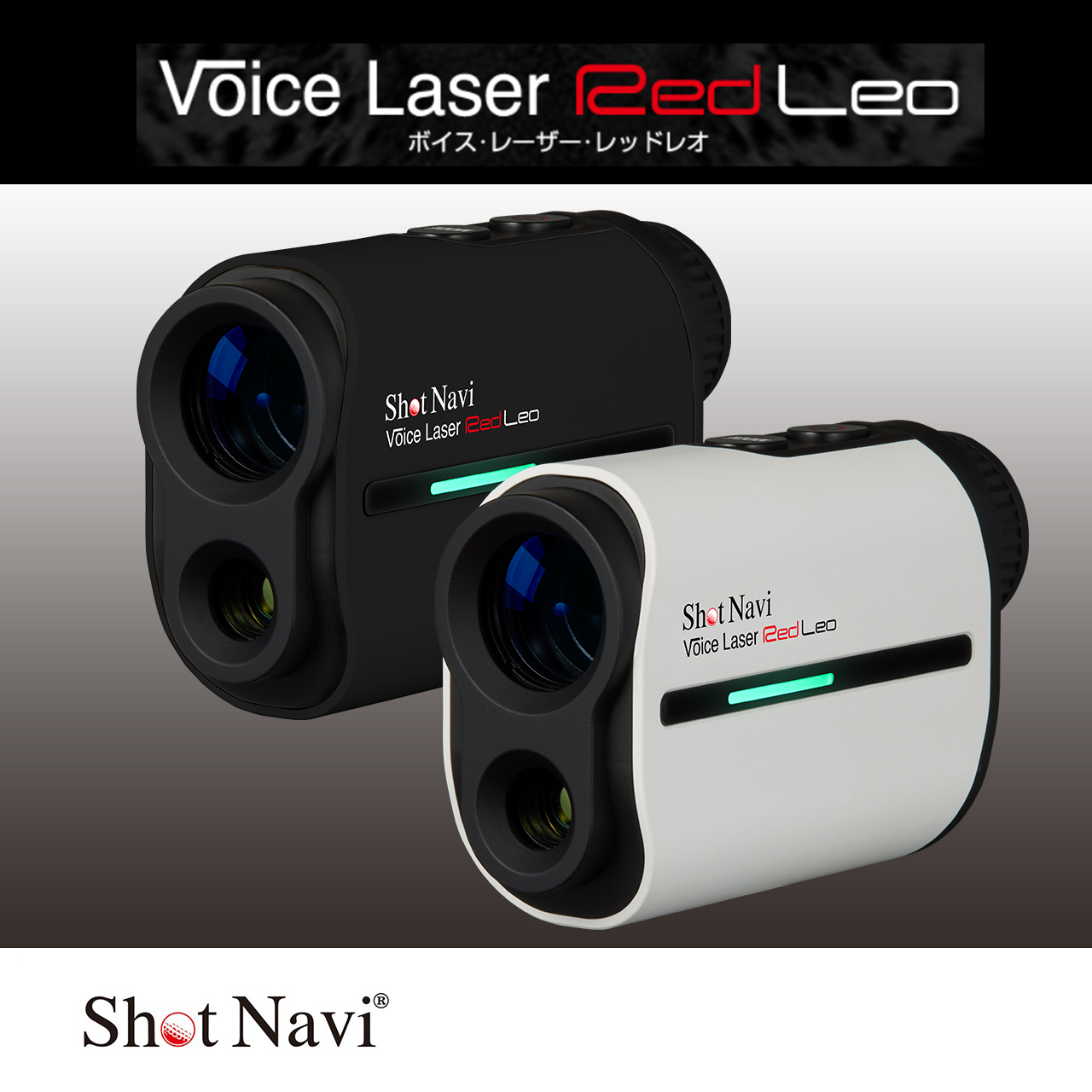 Shot Navi Voice Laser Red Leo（ショットナビ ボイス レーザー レッド レオ）